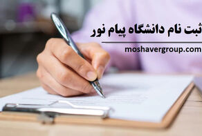 ثبت نام تکمیل ظرفیت کارشناسی بدون کنکور پیام نور کی انجام می شود؟
