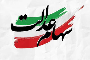 کدام گروه‌ها شامل دریافت سهام عدالت جاماندگان می‌شوند