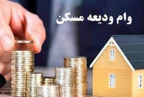 دستورالعمل افزایش سقف وام ودیعه مسکن ابلاغ شد
