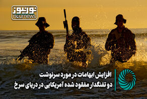 نور ویدئو | افزایش ابهامات در مورد سرنوشت دو تفنگدار مفقود شده آمریکایی در دریای سرخ