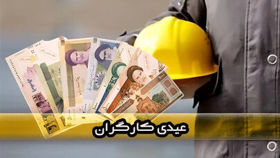 کارگران و کارمندان امسال چقدر عیدی می‌گیرند؟