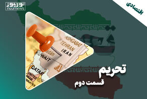 تحریم؛ قسمت دوم