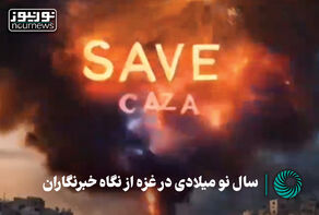 گزارش تصویری از سال نو میلادی در غزه از نگاه خبرنگاران