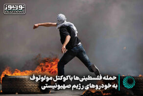 حمله فلسطینی‌ها با کوکتل مولوتوف به خودروهای رژیم صهیونیستی +فیلم