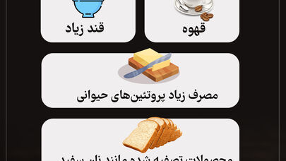 موادغذایی که کلسیم بدن را از بین می‌برند