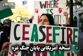 نورویدئو | نسخه آمریکائی پایان جنگ غزه