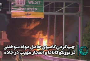 چپ کردن کامیون حامل مواد سوختنی در تورنتو کانادا و انفجار مهیب در جاده + فیلم