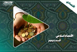 اقتصاد اسلامی | قسمت پنجم