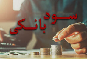 همه چیز درباره سود 30 درصدی سپرده‌های بانکی