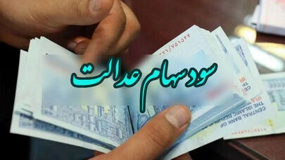 چرا سود سهام عدالت امسال پرداخت نشده است؟