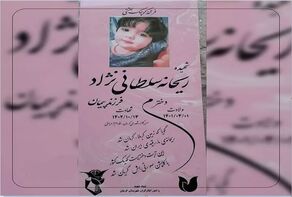 سنگ مزار دختر شهید خردسال معروف به «کاپشن صورتی»، همرنگ لباسش شد