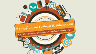 مشکل از فرستنده است یا گیرنده ؟!