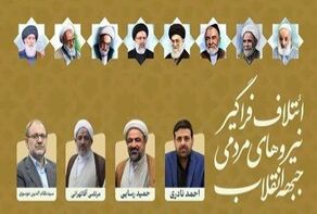 واکنش دفتر مرحوم آیت الله آقا مجتبی تهرانی به یک پوستر انتخاباتی بدون عکس امام( ره)