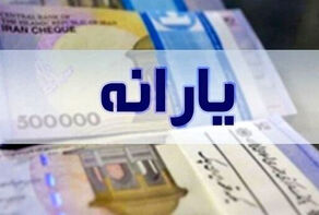 اعتراض 8 درصد یارانه‌بگیران به تغییرات دهک‌شان
