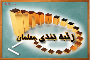 صدور احکام رتبه‌بندی 2هزار معلم جامانده/ پرداخت 3 ماه حق‌التدریس معلمان