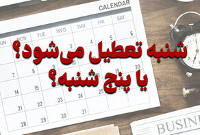 نماینده مجلس: تصمیم‌گیری درباره دومین روز تعطیلی آخر هفته با دولت است