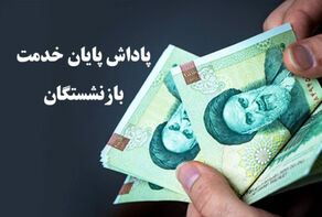 پاداش پایان خدمت 75 هزار بازنشسته کی واریز می شود؟