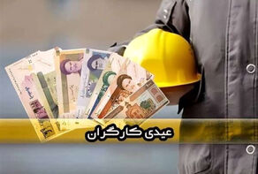 کدام کارگران عیدی کامل می‌گیرند؟