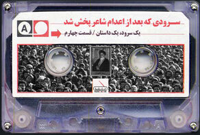 سرودی که بعد از اعدام شاعر پخش شد