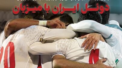 دوئل ایران با میزبان
