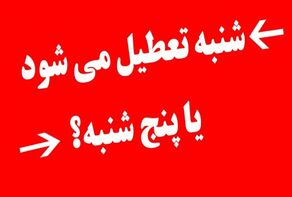 تکلیف دو روز تعطیلی آخر هفته چه شد؟