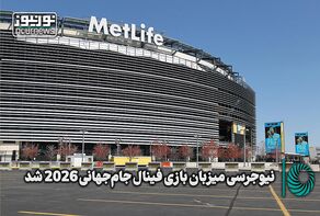 نیوجرسی میزبان بازی فینال جام جهانی 2026 شد + فیلم
