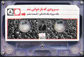 سرودی که بازخوانی شد