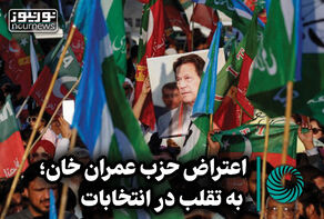 اعتراض حزب عمران خان ، به تقلب در انتخابات + فیلم