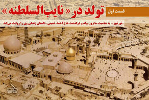 قسمت اول؛ تولد در «نایب‌السلطنه»