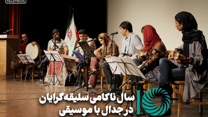 نورویدئو | سال ناکامی سلیقه‌گرایان در جدال با موسیقی