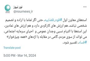 استعفای معاون اول قوه قضاییه تقویت کننده سرمایه اجتماعی برای مقابله با فساد است