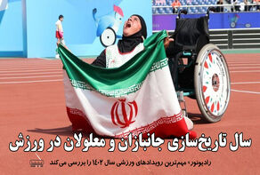 سال تاریخ‌سازی جانبازان و معلولان در ورزش