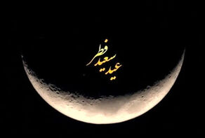 چهارشنبه عید سعید فطر است