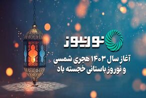 آغاز سال 1403 هجری شمسی و نوروز باستانی خجسته باد