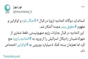 بروز مجدد استاندارد دوگانه اتحادیه اروپا در موضوع حقوق بشر