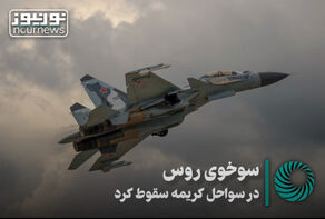 نورنما | سوخوی روس در سواحل کریمه سقوط کرد