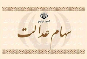 خبر خوش در خصوص پرداخت سود سهام عدالت