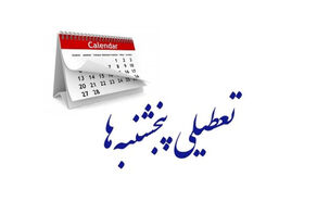 جدال بر سر تعطیلی شنبه‌ها/ از بخش خصوصی اصرار؛ از مجلس انکار!