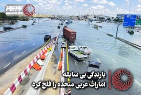 نورنما | بارندگی بی سابقه امارات عربی متحده را فلج کرد+فیلم