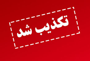 تکذیب خبر سازی رسانه های غربی در مورد آسیب دیدن سامانه های پدافندی ایران