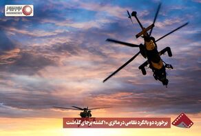 نورنما | برخورد دو بالگرد نظامی در مالزی 10 کشته برجای گذاشت +فیلم