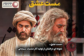 نور ویدئو |«مست عشق»، نمونه ای درخشان از تولید آثار مشترک سینمایی +فیلم