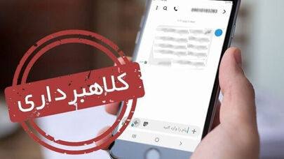 هشدار پلیس فتا درباره افزایش کلاهبرداری پیامکی در ایام تعطیلات