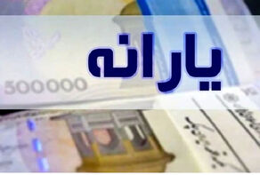 یارانه دهک اول تا سوم واریز شد