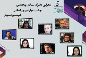 الكشف عن مدراء مهرجان “كوثر” السينمائي الدولي الخامس
