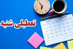 موافقت دفتر مقام معظم رهبری و مراجع با تعطیلی روز شنبه