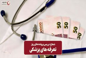 نور ویدئو | تعرفه های پزشکی + فیلم