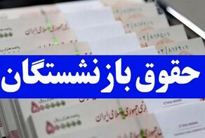 واریز حقوق اردیبهشت ماه بازنشستگان کشوری