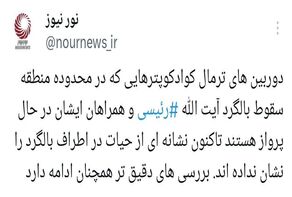 کوادکوپترها آثاری از حیات در اطراف لاشه بالگرد رئیس جمهور نشان نمی دهند