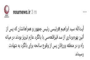 آیت‌الله رئیسی رئیس جمهور و همراهانشان پس از وقوع سانحه برای بالگرد به شهادت رسیدند